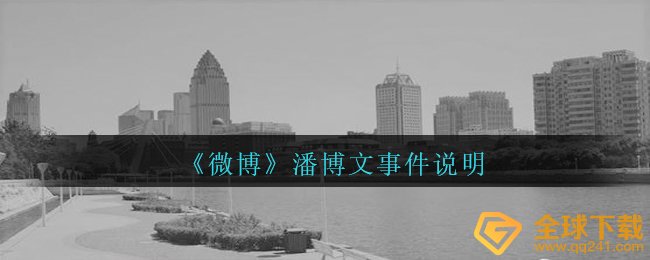 潘博文事情是啥,新浪微博潘博文事情表明