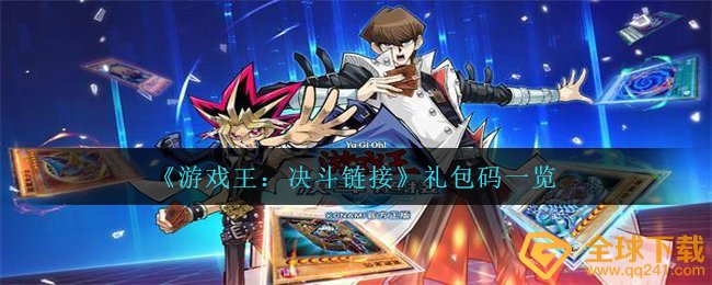 游戏王决斗连接礼包码有什么,礼包码一览