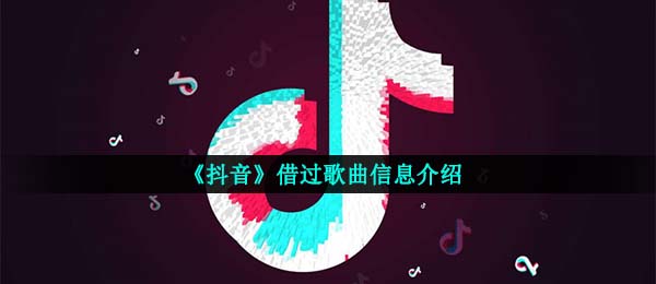 抖音短视频失去联络一场梦保持清醒是什么歌,借过歌曲信息内容详细介绍