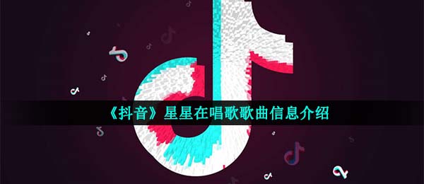抖音短视频仰头看见星辰在歌唱是什么歌,星辰在歌唱音乐信息内容详细介绍