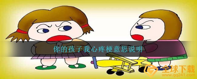 你的孩子我心痛是什么梗,你的孩子我心痛梗含意表明