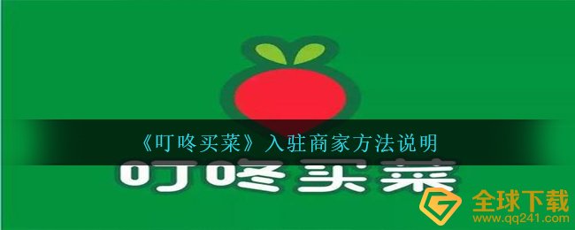 叮咚买菜如何进驻店家,进驻店家方式表明