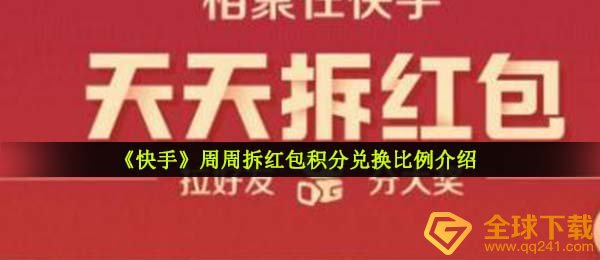 快手视频月月拆红包一積分要多少钱,积分换购占比详细介绍