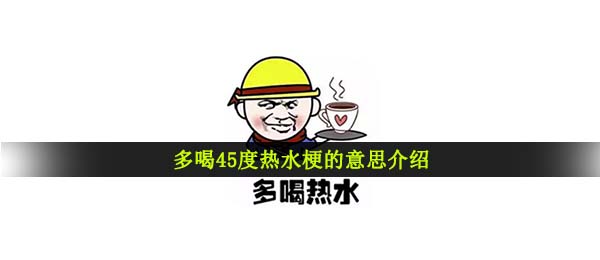 多喝四十五度开水什么意思,多喝四十五度开水是什么梗
