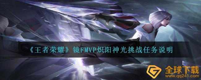 王者荣耀镜FMVP炽阳开光挑戰每日任务咋玩,镜FMVP炽阳开光挑戰任务说明