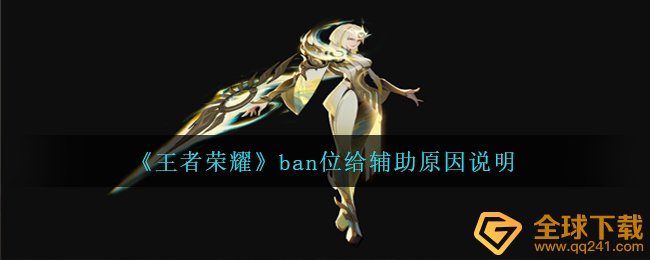 为何腾讯王者荣耀ban位一般给輔助,ban位给輔助缘故表明