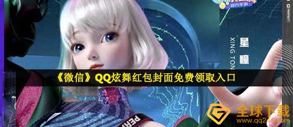 微信qq炫舞红包封面在哪儿领,QQ炫舞红包封面免费领通道