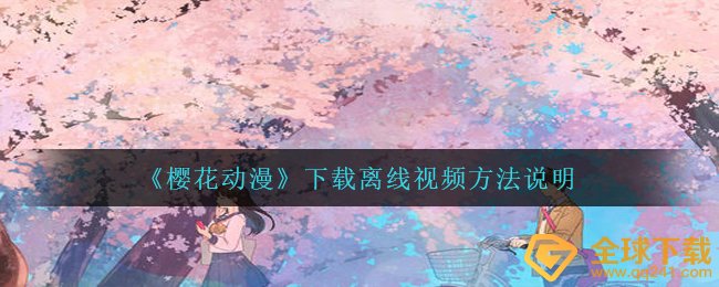 樱花动漫如何下载离线视频,下载离线视頻方式表明