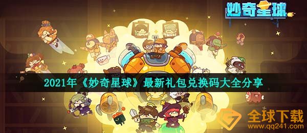 妙奇星体激活码有什么,2021全新礼包兑换码全集共享