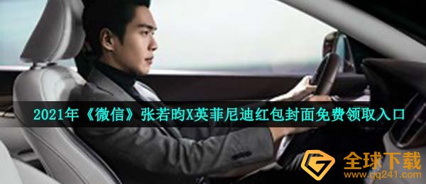 手机微信张若昀英菲尼迪Infiniti红包封面在哪儿领,张若昀X英菲尼迪Infiniti红包封面免费领通道