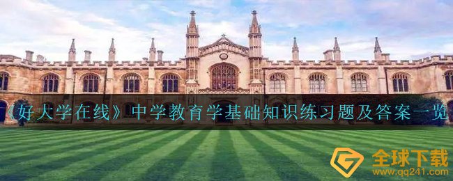 好大学在线初中教育学基础专业知识习题答案是什么,初中教育学基础专业知识习题及答案一览