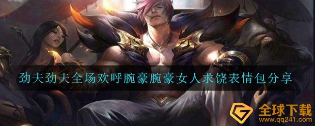 劲夫劲夫全场欢呼腕豪腕豪女性哀求表情图有什么,劲夫劲夫全场欢呼腕豪腕豪女性哀求表情图