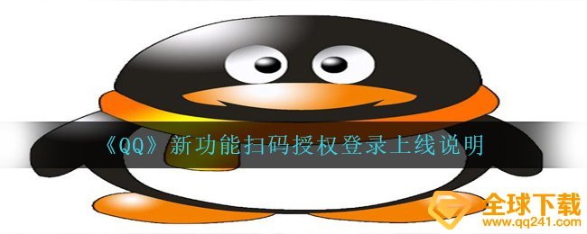 QQ新作用扫二维码授权登录有什么作用,新作用扫二维码授权登录发布表明