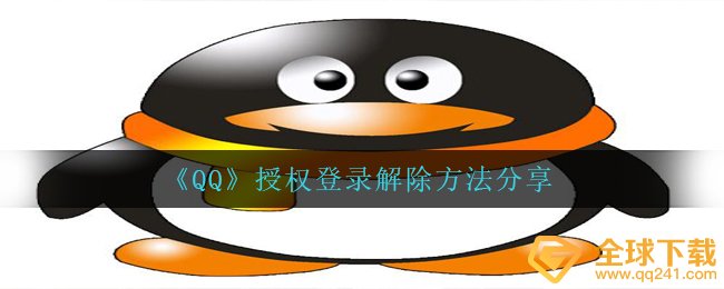 QQ如何解除授权登录,授权登录消除方式共享