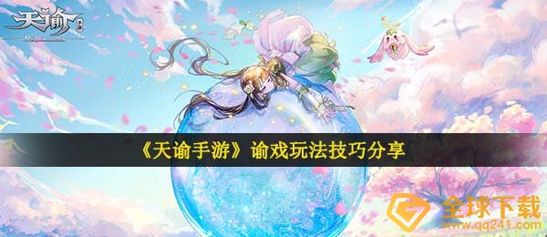 天谕手游谕戏咋玩,谕戏玩法攻略