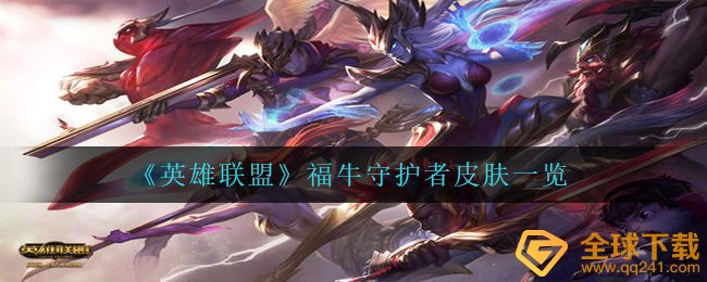 LOL福牛守卫者肌肤如何,LOL福牛守卫者肌肤一览