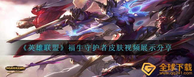 LOL福牛守卫者肌肤视頻在哪儿,LOL福牛守卫者肌肤视頻展现共享
