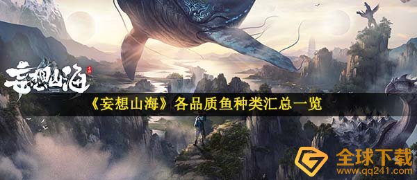 妄想山河鱼种全集,各质量鱼的品种归纳一览