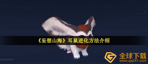 妄想山河耳鼠如何演变,耳鼠演变方式详细介绍