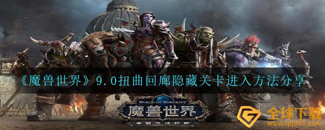 Wow9.0歪曲神殿掩藏副本怎么进,wow9.0歪曲神殿掩藏副本进到方式共享