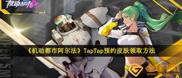 机动性现代都市埃尔法TapTap预定肌肤怎么领取,TapTap预定肌肤领到方式