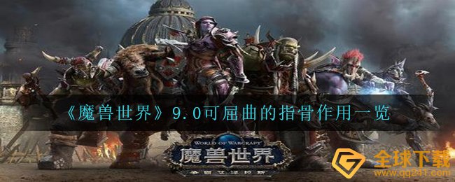 Wow9.0可曲屈的指骨有什么作用,wow9.0可曲屈的指骨功效一览