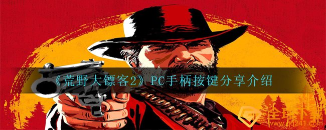 荒野大镖客2PC手柄按键怎么操作,PC手柄按键共享详细介绍
