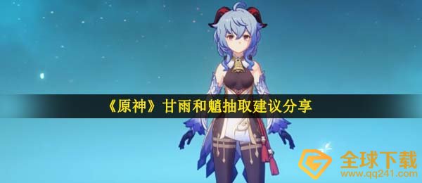 原神甘雨和魈抽哪一个,甘雨和魈提取提议共享