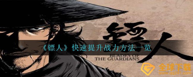 镖人怎么快速提高战斗力,迅速提高战斗力方式一览