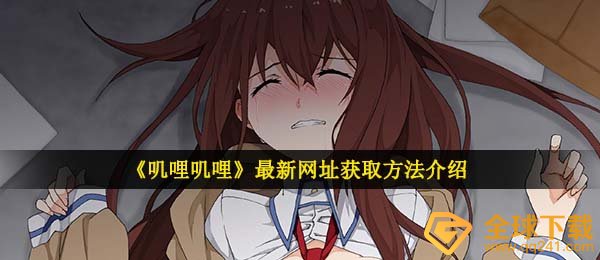 G站全新网址是什么,叽哩叽哩最新网址获得方式详细介绍