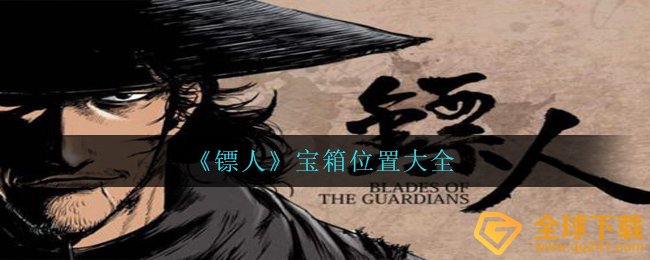 镖人地形图中箱子在哪儿,箱子部位全集