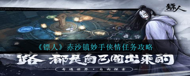 镖人必备游妙手侠情如何进行,赤沙镇妙手侠情任务攻略
