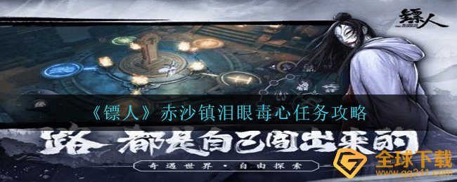 镖人必备游眼泪毒心如何进行,赤沙镇眼泪毒心任务攻略