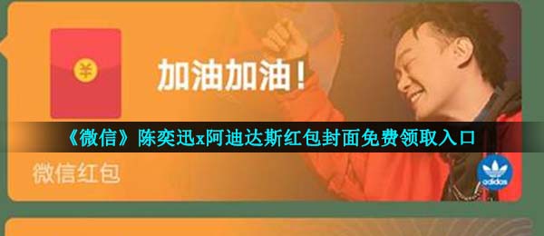 手机微信陈亦迅adidas红包封面在哪儿领,陈亦迅xadidas红包封面免费领通道