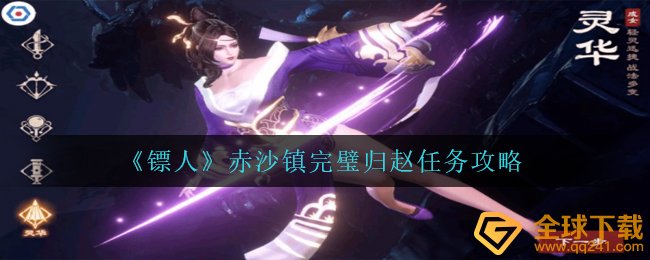 镖人必备游完璧归赵如何做,赤沙镇完璧归赵任务攻略