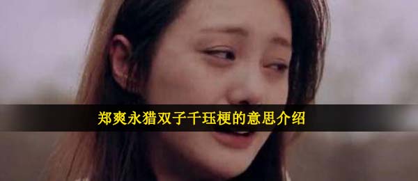 永猎双子千珏是什么梗,LOL永猎双子千珏梗的意思详细介绍
