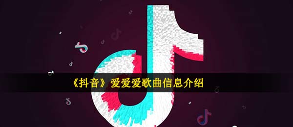 抖音短视频不清不楚分不清好赖是什么歌,爱爱爱音乐信息内容详细介绍
