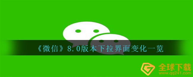 微信8.0版本号往下拉页面有哪些转变,8.0版本号往下拉页面转变一览