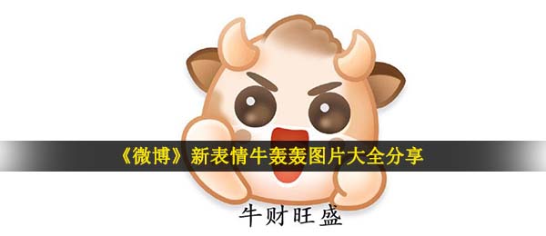 新浪微博新表情牛轰轰怎么没有,新表情牛轰轰图片共享