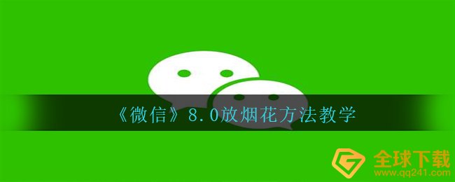 微信8.0如何放烟火,8.0放烟火方式课堂教学