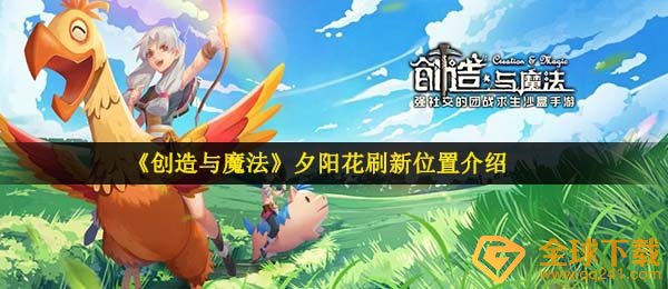 创造与魔法落日花在哪儿,落日花更新部位详细介绍