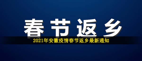 安徽疫情2021新春佳节回乡最新通知,2021新春佳节安徽省地域疫情防控最新公告