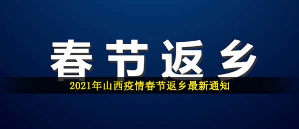 山西疫情2021新春佳节回乡最新通知,2021新春佳节山西省地域疫情防控最新公告
