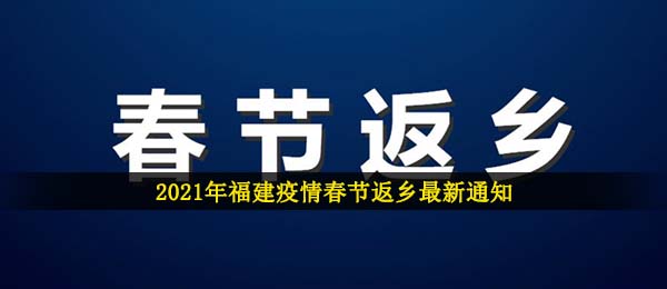 福建疫情2021新春佳节回乡最新通知,2021新春佳节福建省地域疫情防控最新公告