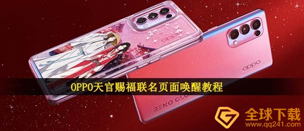 oppo天宫赐福联名鞋如何发生,OPPO天宫赐福联名鞋网页页面唤起实例教程