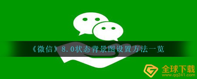 微信8.0如何设置情况,8.0情况背景设定方式一览
