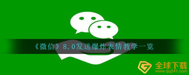微信8.0如何发生爆炸,8.0推送发生爆炸小表情课堂教学一览