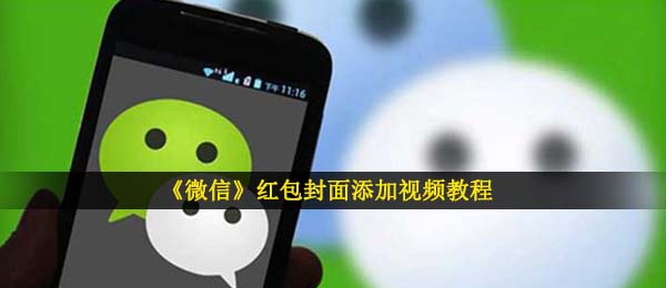 微信发红包如何加上视頻,红包封面加上教程视频