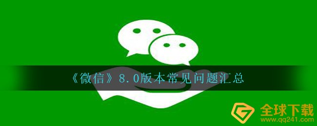 微信8.0有什么疑难问题,8.0版本号疑难问题归纳