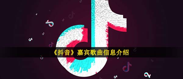 抖音短视频原先彼此之间已沒有一切关联是什么歌,特邀嘉宾音乐信息内容详细介绍